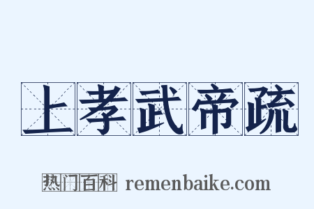 上孝武帝疏是什么意思的图片